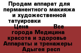 Продам аппарат для перманентного макияжа и художественной татуировки Meicha ista › Цена ­ 20 000 - Все города Медицина, красота и здоровье » Аппараты и тренажеры   . Адыгея респ.,Адыгейск г.